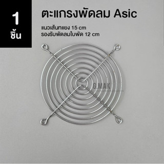 [1ชิ้น] ตะแกรงพัดลม Asic แนวเส้นทแยง 15 cm (ใช้กับพัดลมใบพัด 12 cm)