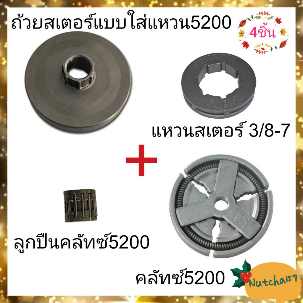 (4ชิ้น)ถ้วยสเตอร์แบบใส่แหวน คลัทซ์ ลูกปืนคลัทซ์ และแหวนสเตอร์3/8-7 5200 พร้อมส่ง จัดส่งถึงลูกค้าใน1-3วัน