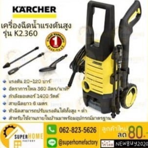 KARCHER เครื่องฉีดน้ำ รุ่น K2.360 แรงดันสูง ฉีดน้ำแรงดันสูง ปั้มฉีดน้ำ ปั๊ม ปั๊มอัดฉีด