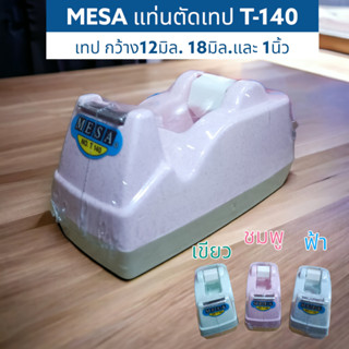 พร้อมส่ง แท่นตัดเทปใส Mesa T-140 แกน1นิ้ว / แกนอะไหล่แท่นเทป ขนาด1นิ้ว รองรับหน้าเทปความกว้าง 1/2,3/4 และ1นิ้ว