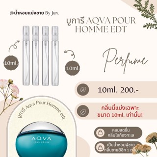 น้ำหอม บูการี Aqva Pour Homme edt แบ่งขาย10ml.