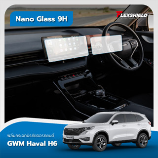 Haval H6 ฟิล์มกระจกนิรภัย NANO GLASS 9H ( 330ไมครอน )