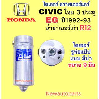 ไดเออร์แอร์ HONDA CIVIC EG ปี1992-93 ดรายเออร์แอร์ ฮอนด้า ซีวิค รุ่น 3 และ 4 ประตู น้ำยาแอร์ R12