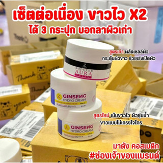 เซ็ตขาวคู่จิ้น 3 กระปุก (โสมไฮโดร &amp; บูสเตอร์ออร่า ) ขาวไวกว่า X2