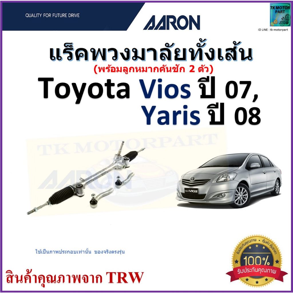AARON แร็คพวงมาลัยทั้งเส้น โตโยต้า วีออส,ยารีส,Toyota Vios ปี 07,Toyota Yaris ปี 08,1RPW030
