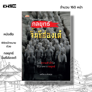 หนังสือ พิชิตเป้าหมายด้วยกลยุทธ์จิ๋นซีฮ่องเต้ ซ ประวัติศาสตร์จีน วรรณกรรมจีน แคว้นฉิน กลยุทธ์สู่ความสำเร็จ หลี่ปู้เหว่ย