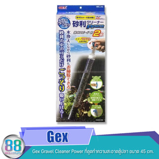 Gex Gravel Cleaner Power ที่ดูดทำความสะอาดตู้ปลา ขนาด 45 cm.