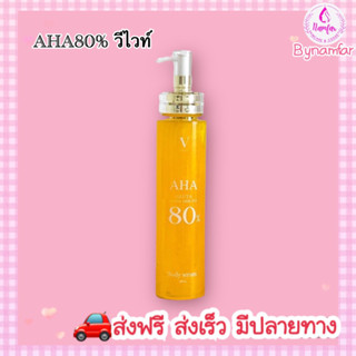 AHA 80%เซรั่มฉีดผิว(แบรนด์วีไวท์)ขถ.1 ใจ