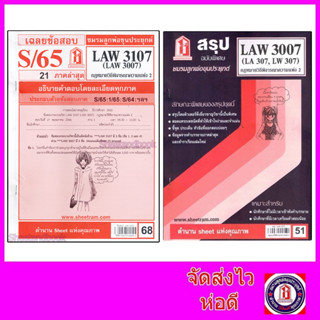 ชีทราม LAW3107,LAW3007 (LA 307) กฎหมายวิธีพิจารณาความแพ่ง 2 กฎหมายวิ.แพ่ง 2 Sheetandbook