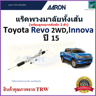 แร็คพวงมาลัยทั้งเส้น โตโยต้า รีโว่,อินโนว่า,Toyota Revo 2WD,Innova ปี 15 ยี่ห้อ Aaron สินค้าคุณภาพมาตรฐาน มีรับประกัน