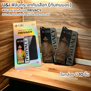 U&amp;i ฟิล์มกระจกกันเสือก 1 กล่อง มี 10 ชิ้น(กันคนมอง) ฟิล์มกระจกเต็มจอ PRIVACY เหมาะสำหรับร้านมือถือ (ไม่มีผ้า และ กระดาษ)