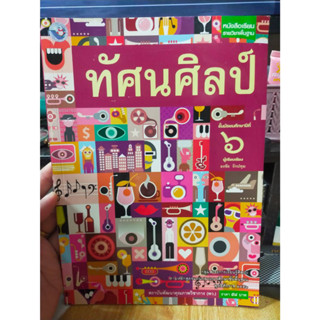 หนังสือมือสอง หนังสือเรียน ทัศนศิลป์ ม.6