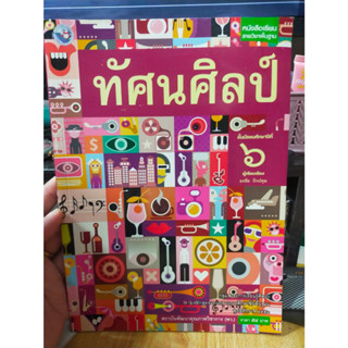 หนังสือมือสอง หนังสือเรียน ทัศนศิลป์ ม.6