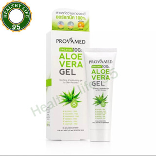 Provamed Aloe Vera Gel Organic 100% โปรวาเมด เจลว่านหางจระเข้ ลดการอักเสบของสิว ลดรอยสิว ขนาด 50 กรัม