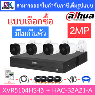 DAHUA ชุดกล้องวงจรปิด 2MP มีไมค์ในตัว รุ่น XVR5104HS-i3 + HAC-B2A21-A จำนวน 4 ตัว + ชุดอุปกรณ์