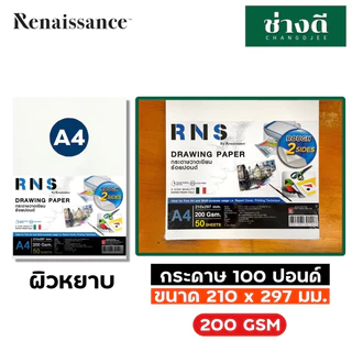 กระดาษวาดเขียน A4 200 แกรม 50 แผ่น Renaissance กระดาษร้อยปอนด์ RNS ผิวเรียบ/หยาบ วาดรูป ดินสอ
