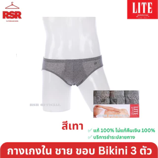 กางเกงในชาย ขอบหุ้มยาง แอร์โร่ Arrow Lite แพ็ค 3 ตัว รุ่น Bikini ขอบบาง สี ดำ เทา กรม ขาว เบอร์M L XL อย่างดี ถูกที่สุด