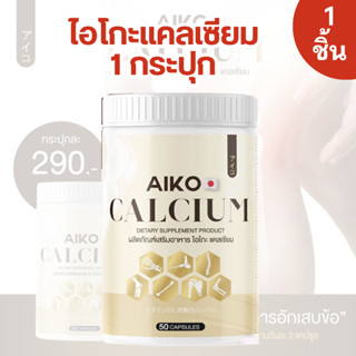 Aiko Calcium ของแท้ 1 กระปุก ไอโกะ แคลเซียมเพิ่มความสูง บำรุงกระดูก จากประเทศญี่ปุ่น ขนาด50แคปซูล