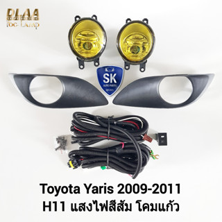 ไฟ​ตัด​หมอก ไฟสปอร์ตไลน์ โคม​เหลือง​ TOYOTA​ YARIS​ 2009 2010 2011 ​โตโยต้า ยาริส รับประกันสินค้า 1 เดือน