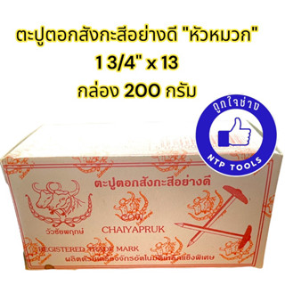 ตะปูตอกสังกะสีอย่างดี หัวหมวก/หมุดย้ำ 1 3/4" x 13 กล่อง 200 กรัม