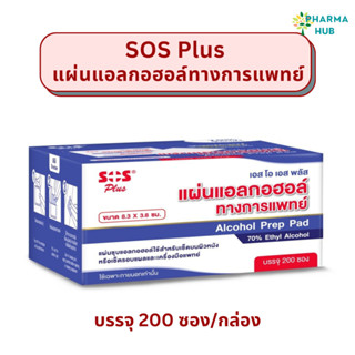 SOS Plus แผ่นแอลกอฮอล์ทางการแพทย์ พร้อมใช้ 200 แผ่น/กล่อง Alcohol Prep Pad 70% Ethyl alcohol แผ่นแอลกอฮฮล์