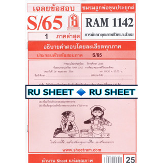 ชีทราม ชีทแดงเฉลยข้อสอบ RAM1142 การพัฒนาคุณภาพชีวิตและสังคม