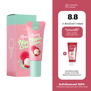 [ ส่งฟรี / ปิดชื่อสินค้า ] Debute Nipple Cream เดบิวเต้ / ครีมหัวนมชมพู แก้ปากดำ ปากคล้ำ หัวนมดำ โคริโกะ ลิปลิ้นจี่