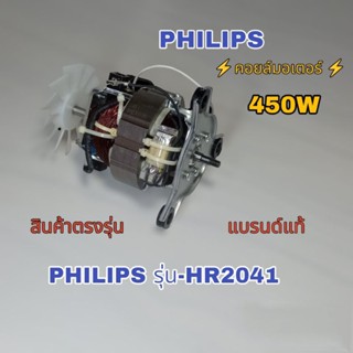 คอยล์มอเตอร์เครื่องปั่นอเนกประสงค์ Philips รุ่น-HR2041 รับประกันสินค้าแบรนด์แท้100% พร้อมจัดส่งเมื่อคุณคลิก👌