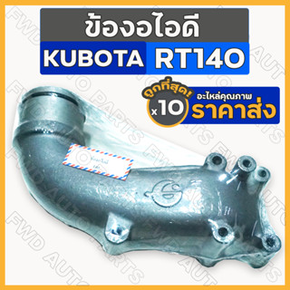 ข้องอไอดี / ข้องอหม้อกรองอากาศ / คอกรองอากาศ / คอท่อไอดี  รถไถ คูโบต้า KUBOTA RT140 1กล่อง (10ชิ้น)