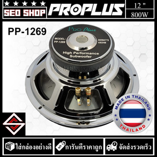 ดอกซับวูฟเฟอร์ Subwoofer 12 นิ้ว Proplus รุ่น PP-1269