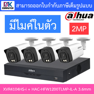 DAHUA กล้องวงจรปิด 2MP มีไมค์ในตัว รุ่น XVR4104HS-i + HAC-HFW1200TLMP-IL-A เลนส์ 3.6mm จำนวน 4 ตัว