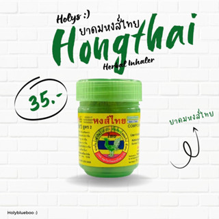 สั่งเพิ่มยาดมหงส์ไทย Hongthai inhaler