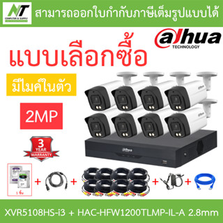 DAHUA กล้องวงจรปิด 2MP มีไมค์ในตัว รุ่น XVR5108HS-i3 + HAC-HFW1200TLMP-IL-A 2.8mm 8 ตัว + ชุดอุปกรณ์ BY N.T Computer