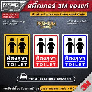 ป้ายสุขา ป้ายห้องน้ำ ป้าย toilet restroom สติ๊กเกอร์ 3m กันน้ำ กันแดด เกรดพรีเมี่ยม