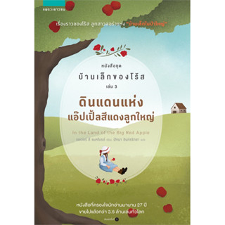 ดินแดนแห่งแอ๊ปเปิ้ลสีแดงลูกใหญ่ หนังสือชุด บ้านเล็กของโร้ส เล่ม 3