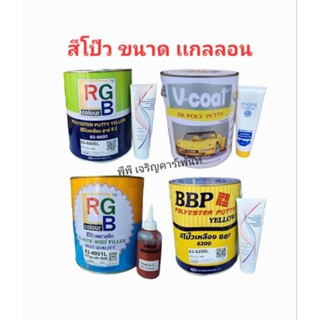 สีโป๊ว เหลือง/ เเดง ยี่ห้อ อาร์จีบี RGB /บีบีพี BBP/วีโค้ทV-coat พร้อมน้ำยาฮาร์ด  ขนาดแกลลอน