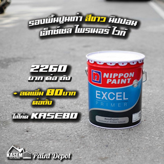 Nippon Excel Primer WHITE รองพื้นปูนเก่าสูตรน้ำมันสีขาว นิปปอน เอ็กซ์เซล ถังใหญ่