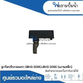 อะไหล่เครื่องมือช่าง ลูกบิดปรับกระแทก GBH2-20SE,UBH2-20SE (แกนเหล็ก) สินค้าสามารถออกใบกำกับภาษีได้