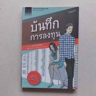 หนังสือ บันทึกการลงทุน ผู้เขียน ธนภัทร รุ่งธนาภิรมย์ หนังสือสอนเล่นหุ้น