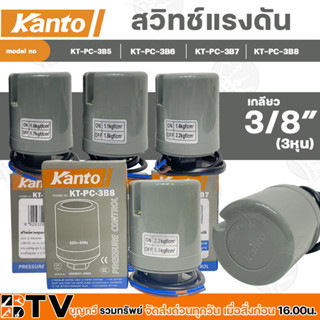 Kanto สวิทช์ควบคุมแรงดัน รุ่น KT-PC-3B5-KT-PC-3B8 เกลียวใน 3/8 นิ้ว (3หุน) กระแสไฟฟ้าสูงสุด 5 แอมป์ 2 คอนแทค สวิทช์แรงดั