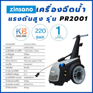 Zinsano เครื่องฉีดน้ำแรงดันสูง 200 บาร์ รุ่น PR2001 ของแท้ ประกันจากศูนย์