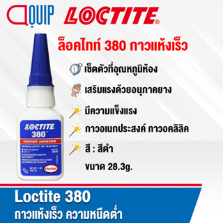 LOCTITE 380 ล็อคไทท์ Toughened Instant Adhesive กาวแห้งเร็ว กาวอเนกประสงค์ อคลิลิค สีดำ ความหนืดต่ำ ขนาด 28.3g.