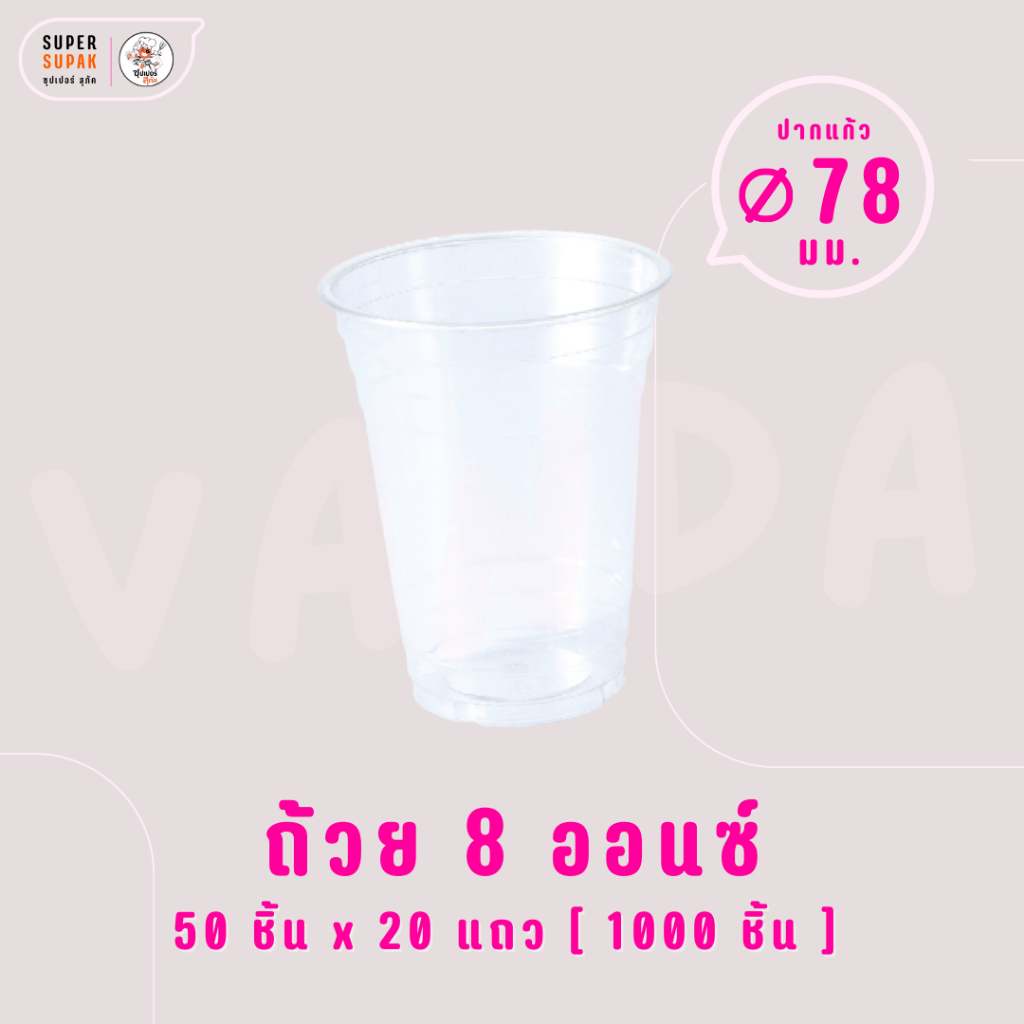 [ยกลัง] ✨ VANDAPAC ถ้วยพลาสติกใส 8 ออนซ์ ปาก 78 PET แวนด้าแพค (20แถว)