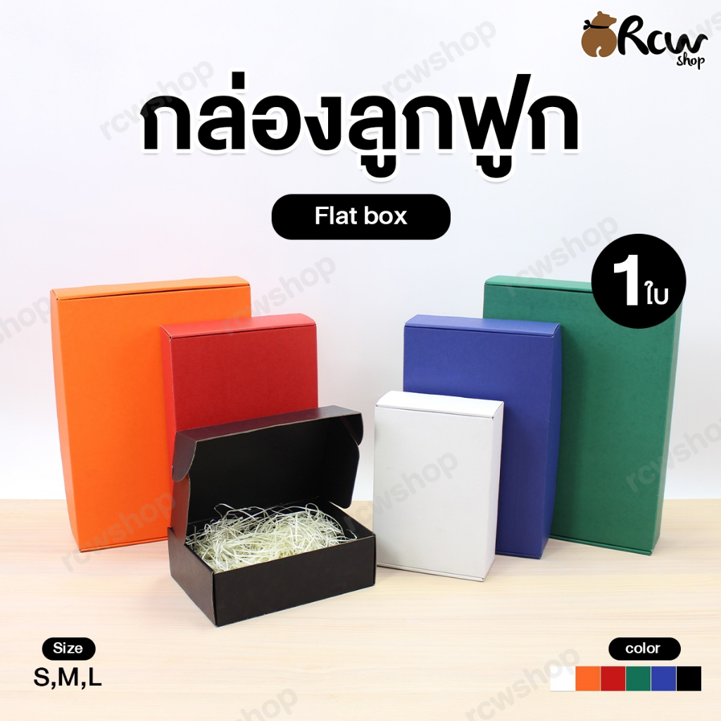 กล่องลูกฟูก Flat box (1ใบ) กล่องใส่สินค้า กล่องลูกฟูกใส่ของขวัญ