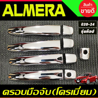 ครอบมือจับประตู ชุบโครเมี่ยม รุ่นท๊อป-มีเว้ารู NISSAN Almera 2020 2021 2022 2023 2024 ใส่ร่วมกับ KICKS,NAVARA 14-21,TERR