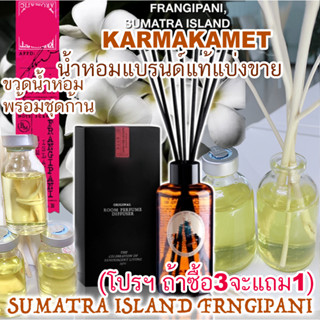 🔥 KARMAKAMET SUMATRA ISLAND FRANGIPANI (โปร ถ้าซื้อ 3 จะแถม1) กลิ่น ฟังจิปานี คามาคาเม็ต (แนวดอกลีลาวดี) น้ำหอมปรับอากาศ