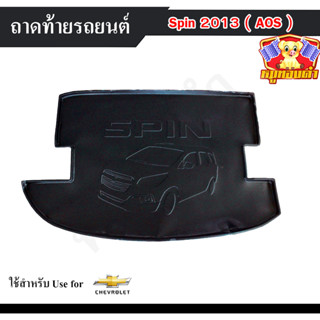 ถาดท้าย Spin 2013 ถาดท้ายรถยนต์ เชฟโรเล็ต สปิน ถาดวางของท้ายรถ พรีออเดอร์  (AOS)