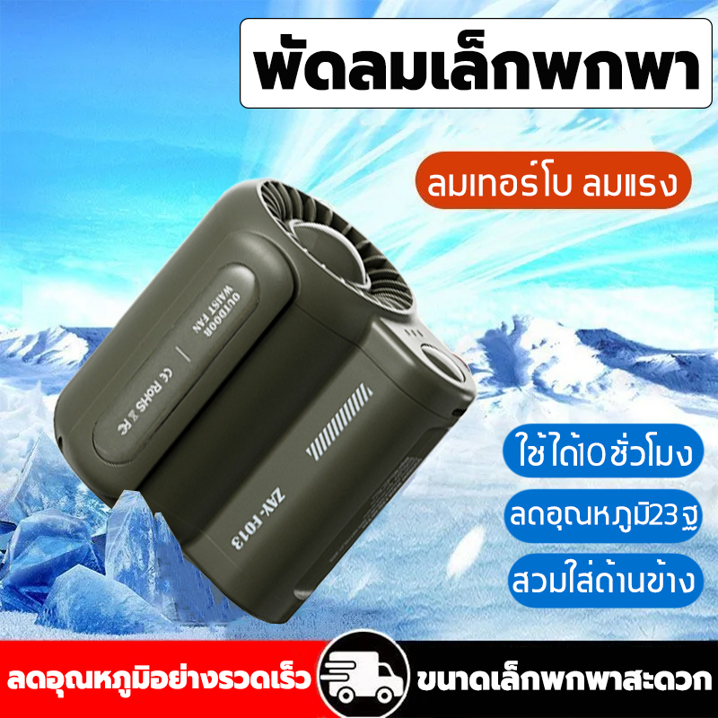 【พร้อมส่ง】 พัดลมคาดเอว ​ลมสูงอายุการใช้งานแบตเตอรี่ยาวนาน พัดลมเอวแขวน ชาร์จType-C
