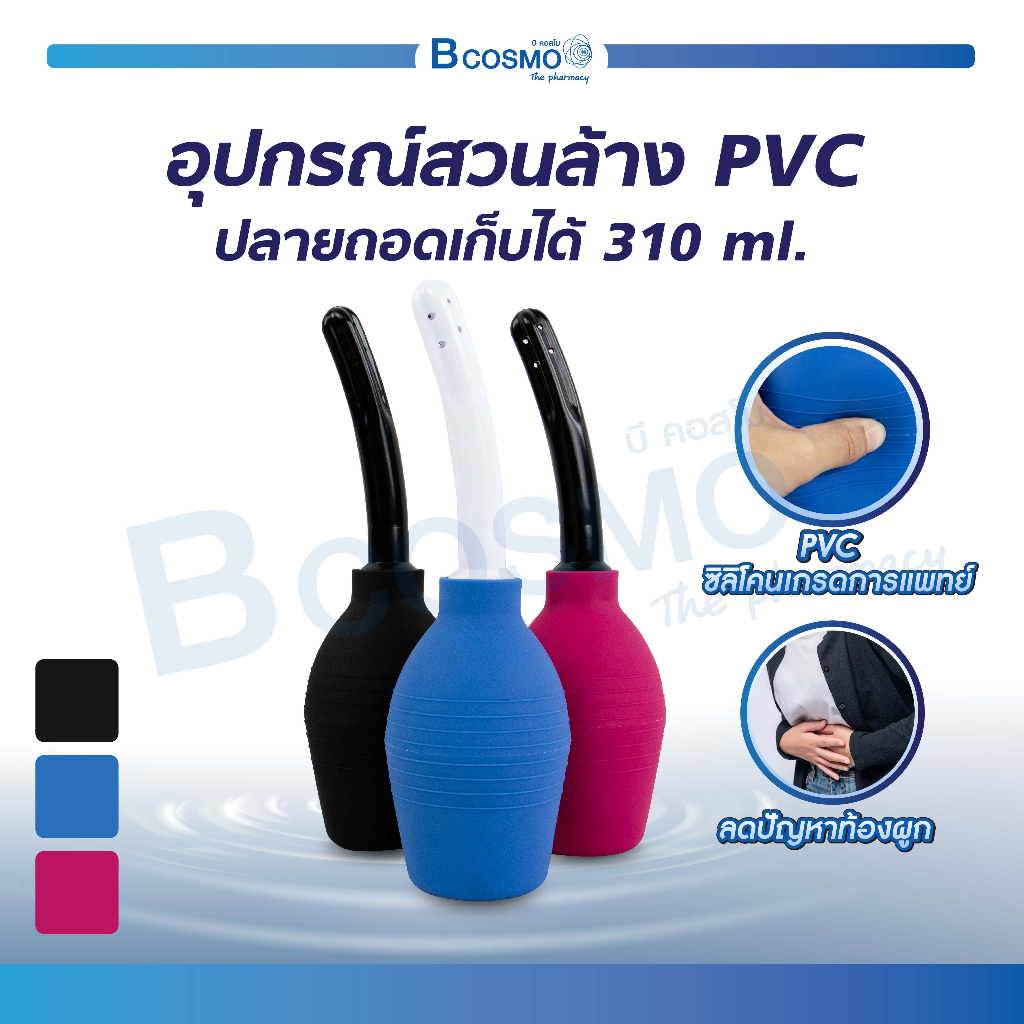 อุปกรณ์สวนล้าง ชุดสวนล้าง ที่สวนล้างทวาร ที่สวนล้างช่องคลอด วัสดุ PVC ปลายถอดเก็บได้ (ขนาด 310 ml.)