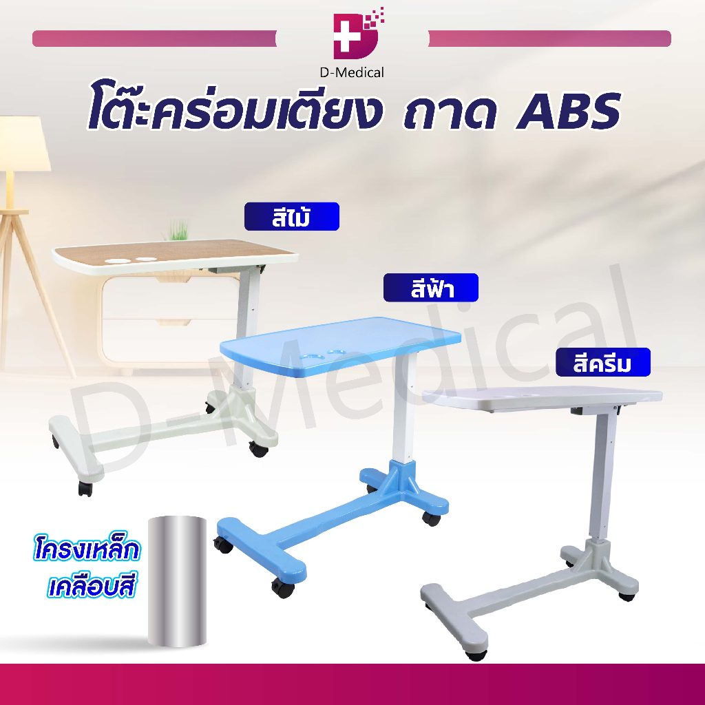 โต๊ะคร่อมเตียง ถาด ABS ขอบโค้งมน โต๊ะผู้ป่วย วางอาหาร หรือ วางสิ่งของ /D-MEDICAL